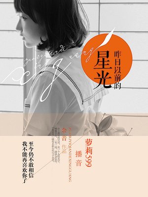 cover image of 昨日以前的星光